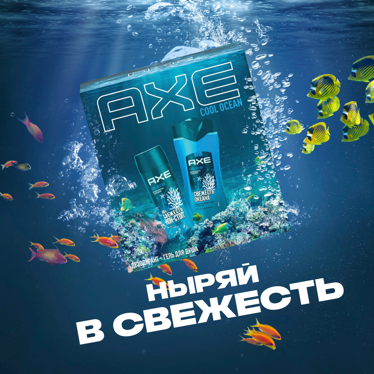 Подарочный набор для мужчин Axe COOL OCEAN, гель для душа и шампунь 2 в 1 и дезодорант-аэрозоль, 150 + 250 мл