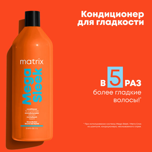 Matrix Кондиционер для гладкости Mega Sleek для волос, 1000 мл