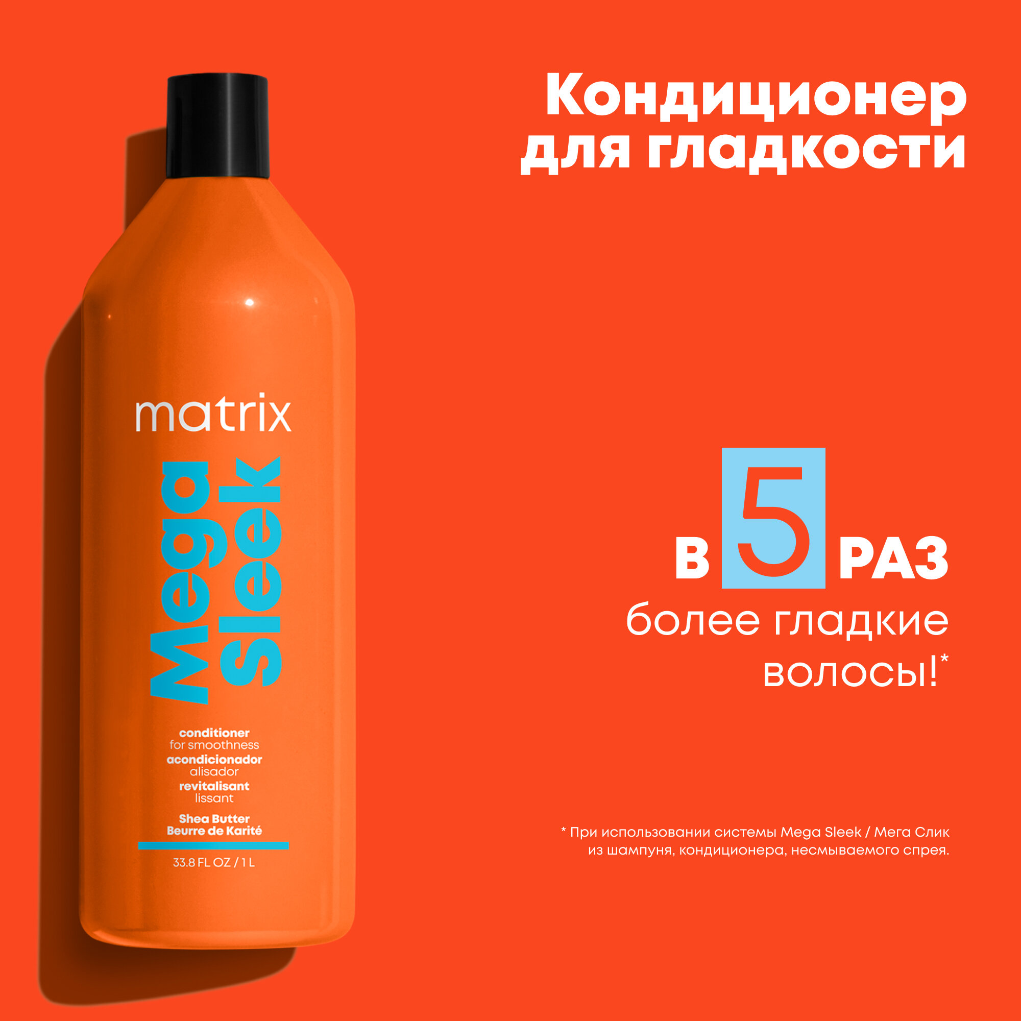 Matrix Кондиционер для гладкости Mega Sleek для волос, 1000 мл