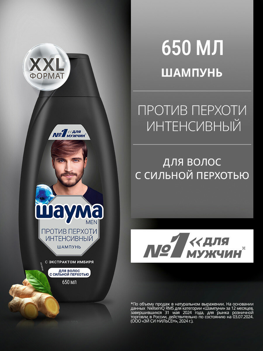 Шампунь Шаума, Против Перхоти, Интенсивный, 650 мл