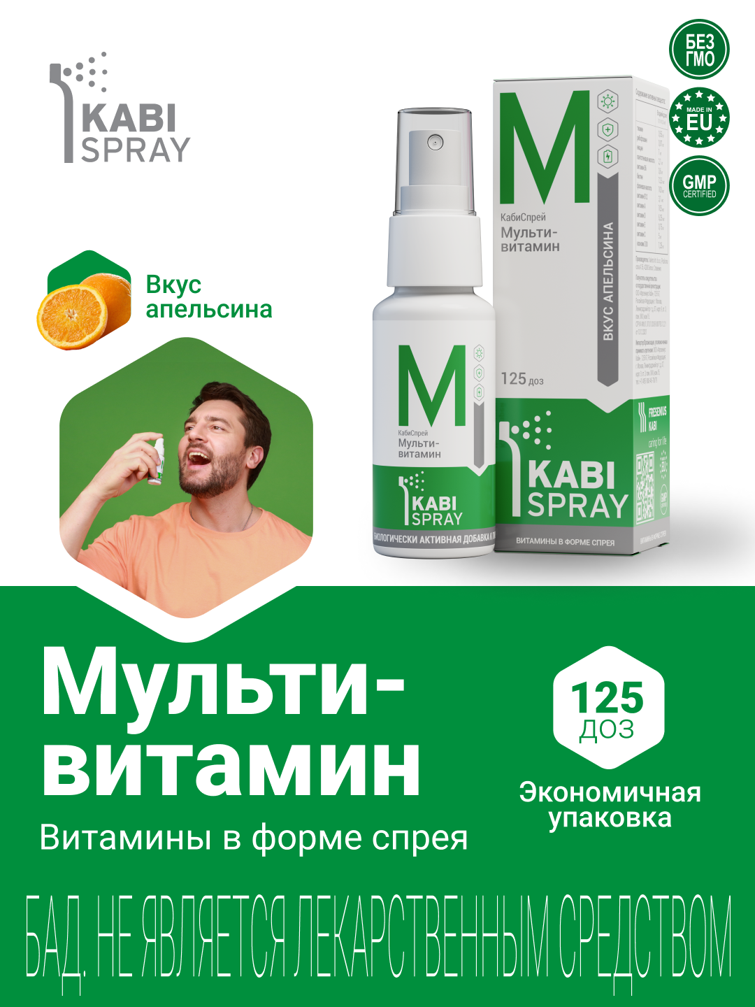 КабиСпрей Мультивитамин, 25 мл, апельсин