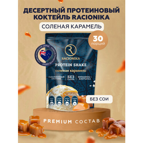 Протеиновый коктейль для похудения Protein без сахара рационика, Соленая карамель, 750 г
