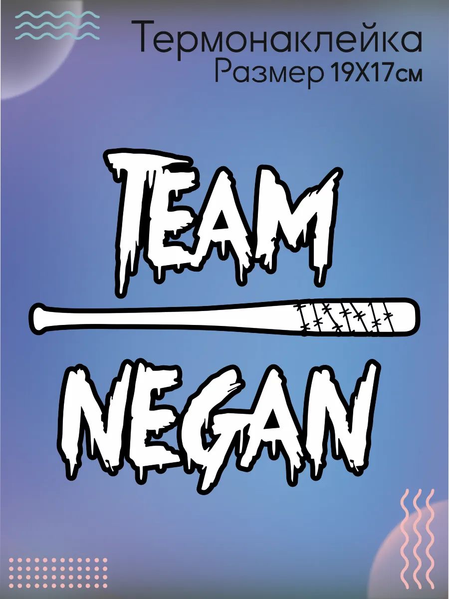 Термонаклейка на одежду Team Negan