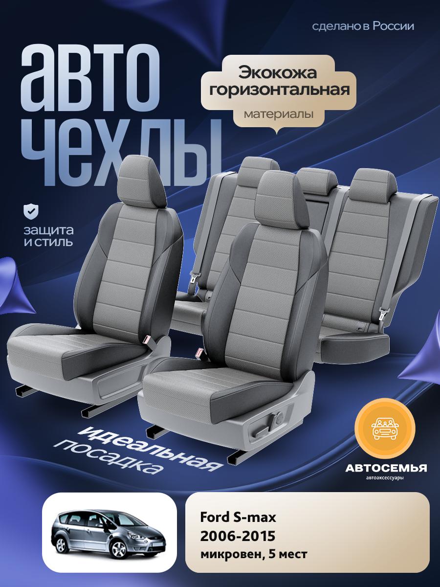 Чехлы Форд Эс макс (Ford S max) 2006-2015 1 5 мест Экокожа Серый AS2500-F2754-2 АвтоСемья