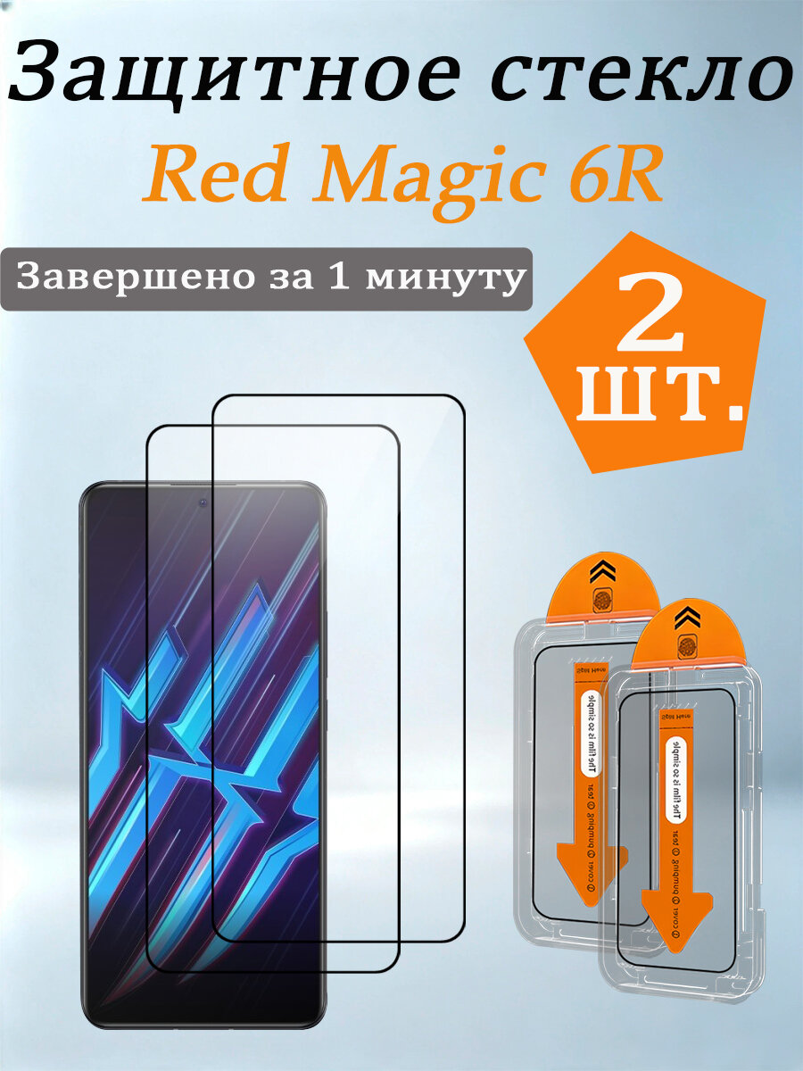 2 шт. Защитное стекло для Red Magic 6R, Легко устанавливается, ударопрочный и пылезащитный.
