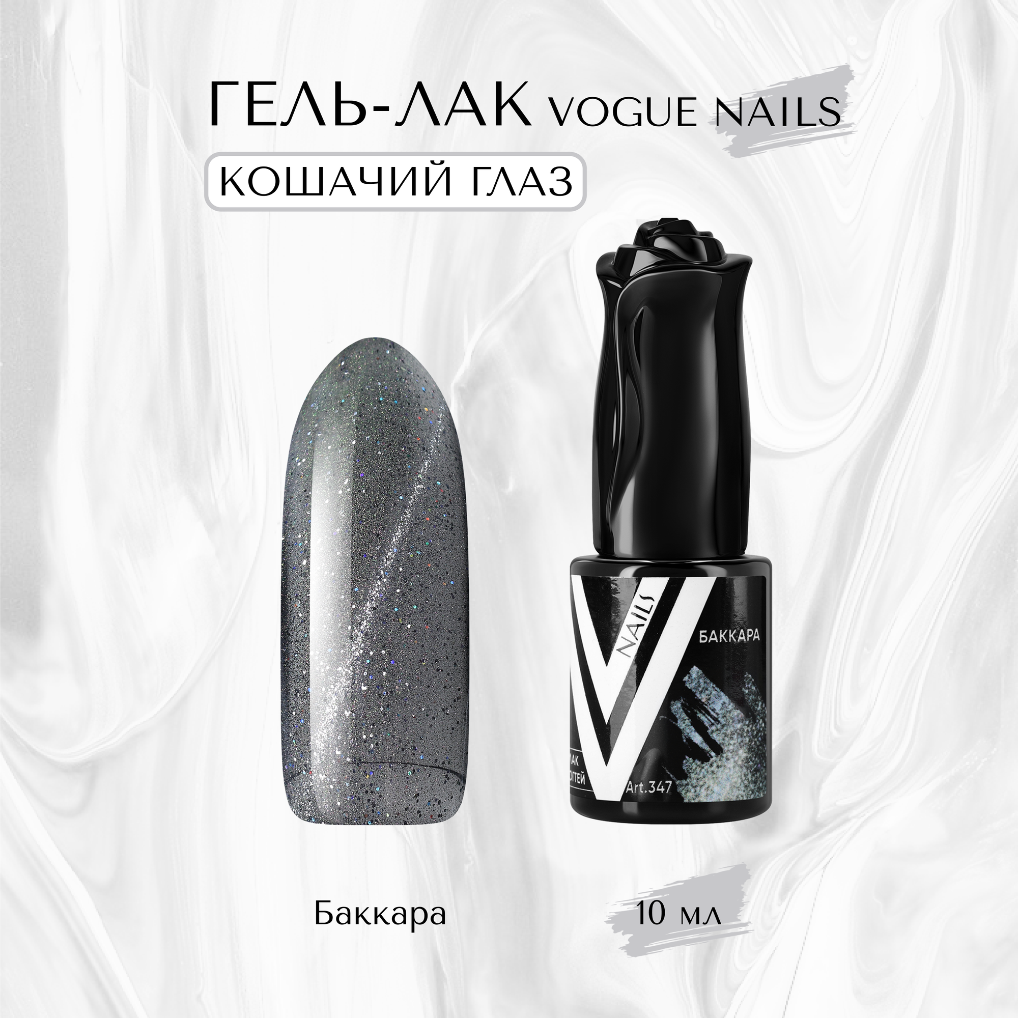 фото Гель-лак Vogue nails, Кошачий глаз Баккара
