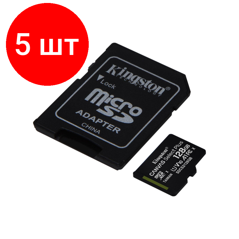 Комплект 5 штук, Карта памяти Kingston Canvas Select Plus microSDXC UHS-I +ад (SDCS2/128GB)