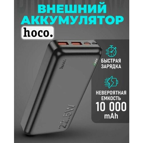 PowerBank 10000mah Hoco/Быстрая зарядка/Хоко внешний аккумулятор powerbank hoco q1 kraft быстрая зарядка qc3 0 usb a 22 5w 10000mah черный