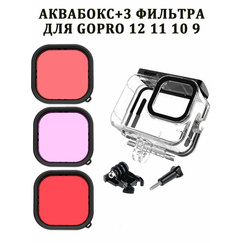 Аквабокс для GoPro 13 12 11 10 9 + три фильтра бесцветный, черный, фиолетовый, красный, розовый