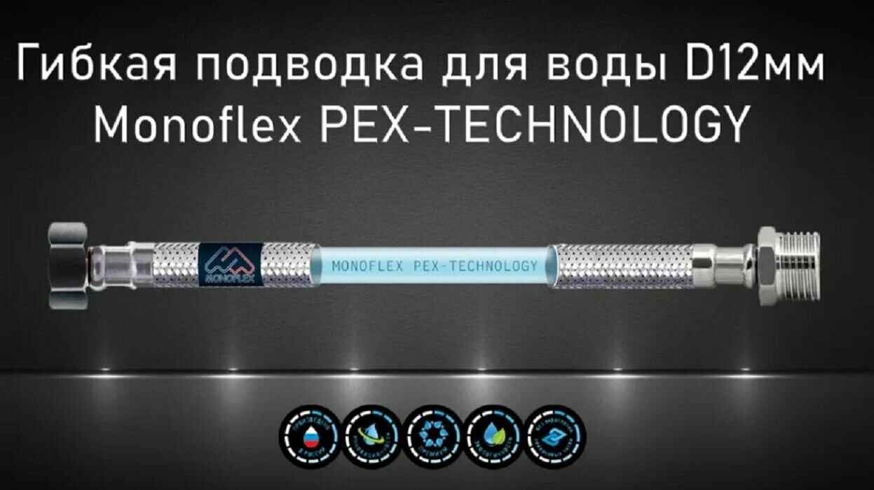 Гибкая подводка для воды MONOFLEX PEX 1/2