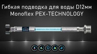 Гибкая подводка для воды MONOFLEX PEX 1/2" х 100 см (гайка - штуцер) из сшитого полиэтилена