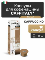 Капсулы для кофемашины Caffitaly Cappuccino, 10 порций капучино