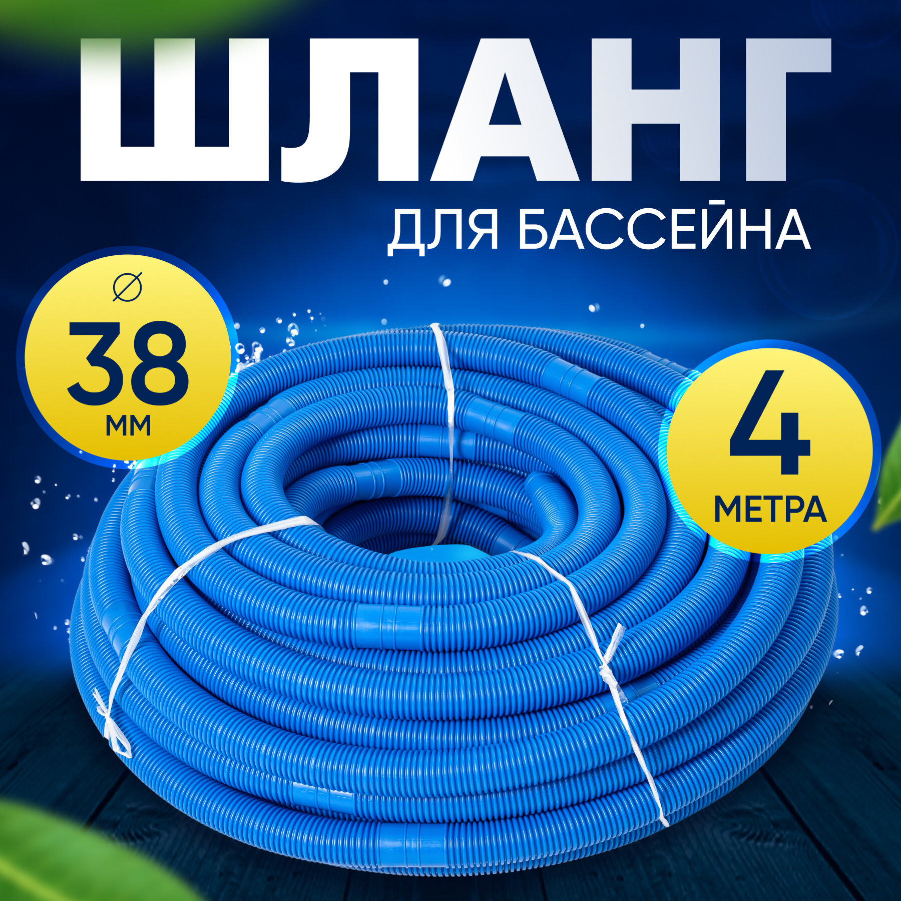 Шланг для бассейна D 38 мм, длина 4 м. Отрезной, гофрированный патрубок для подсоединения донного пылесоса, фильтра, нагревателя Vommy