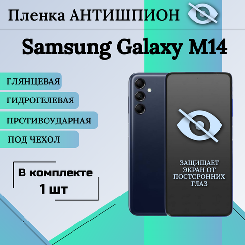 Гидрогелевая защитная пленка для Samsung Galaxy M14 антишпион глянцевая под чехол 1шт гидрогелевая защитная пленка не стекло для samsung galaxy m14 глянцевая на дисплей