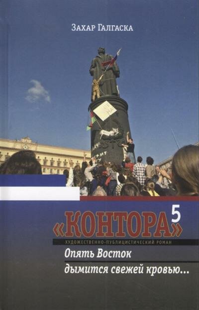 Контора 5. Опять Восток дымится свежей кровью… - фото №1