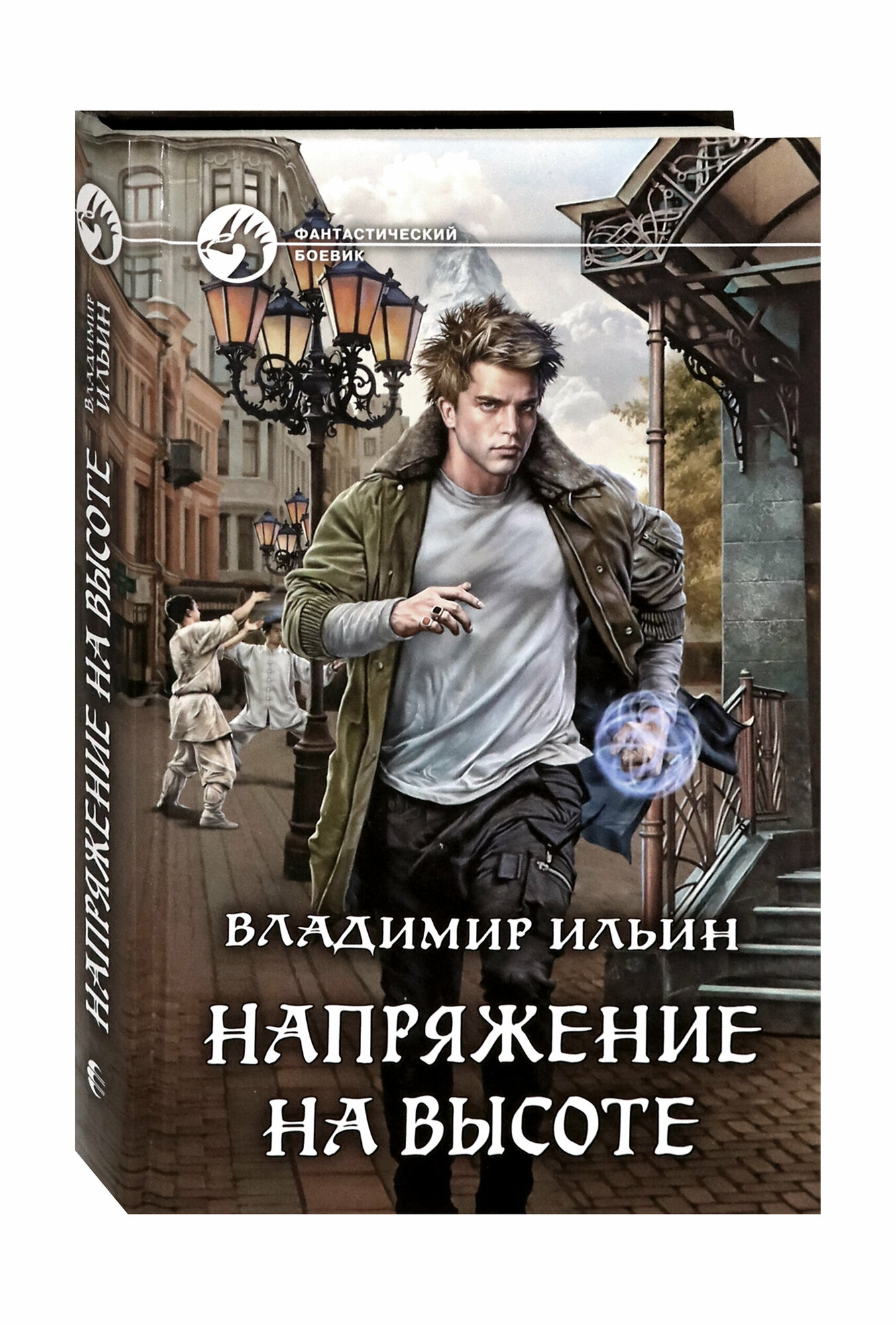 Напряжение на высоте (Ильин Владимир Алексеевич) - фото №3