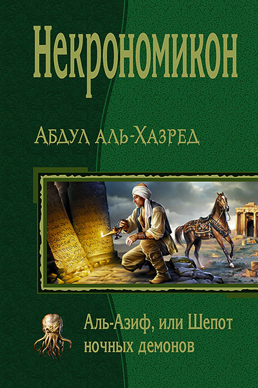 Некрономикон. Аль Азиф, или Шёпот ночных демонов - фото №2