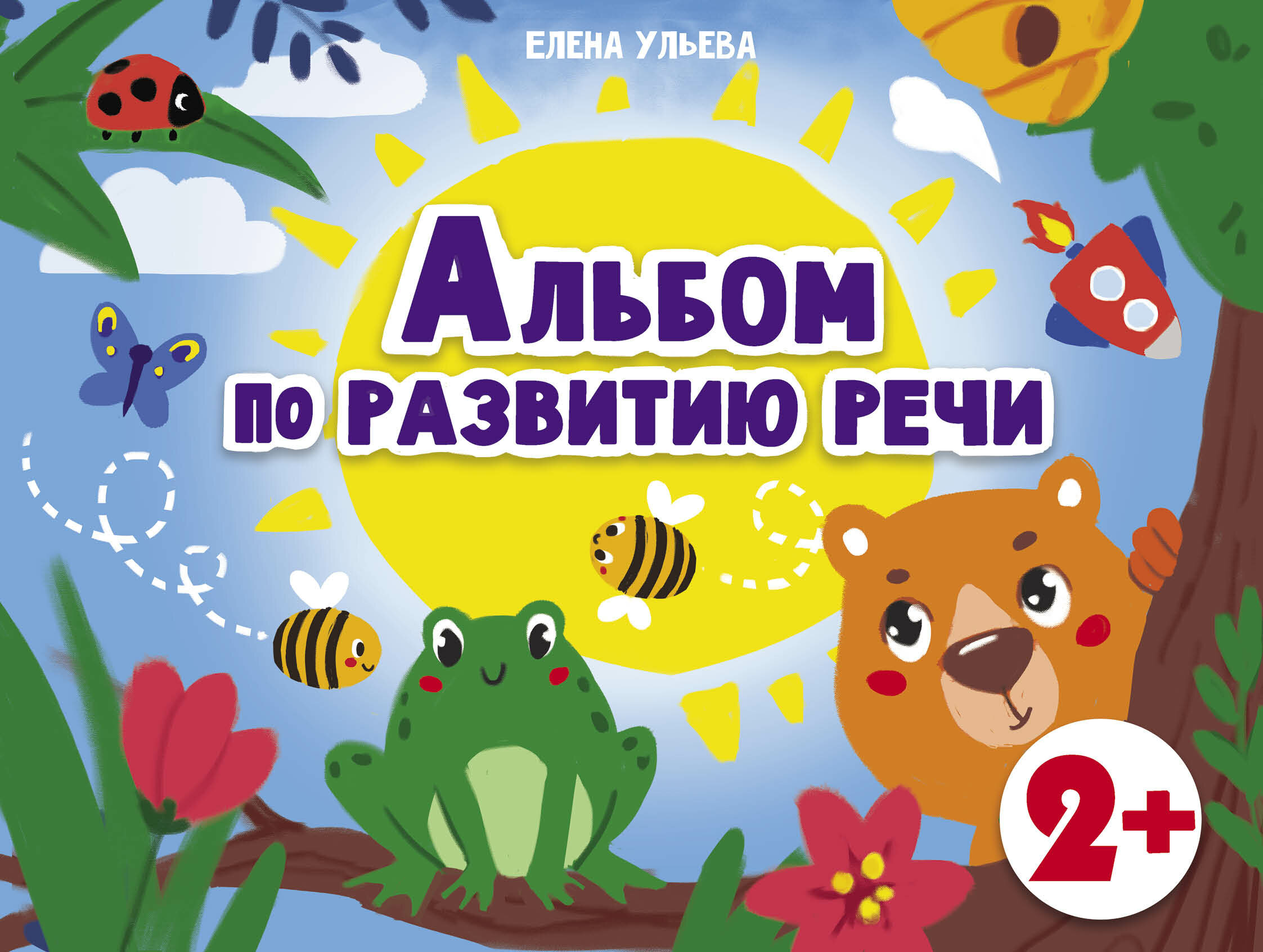 Альбомы по развитию речи. 2+