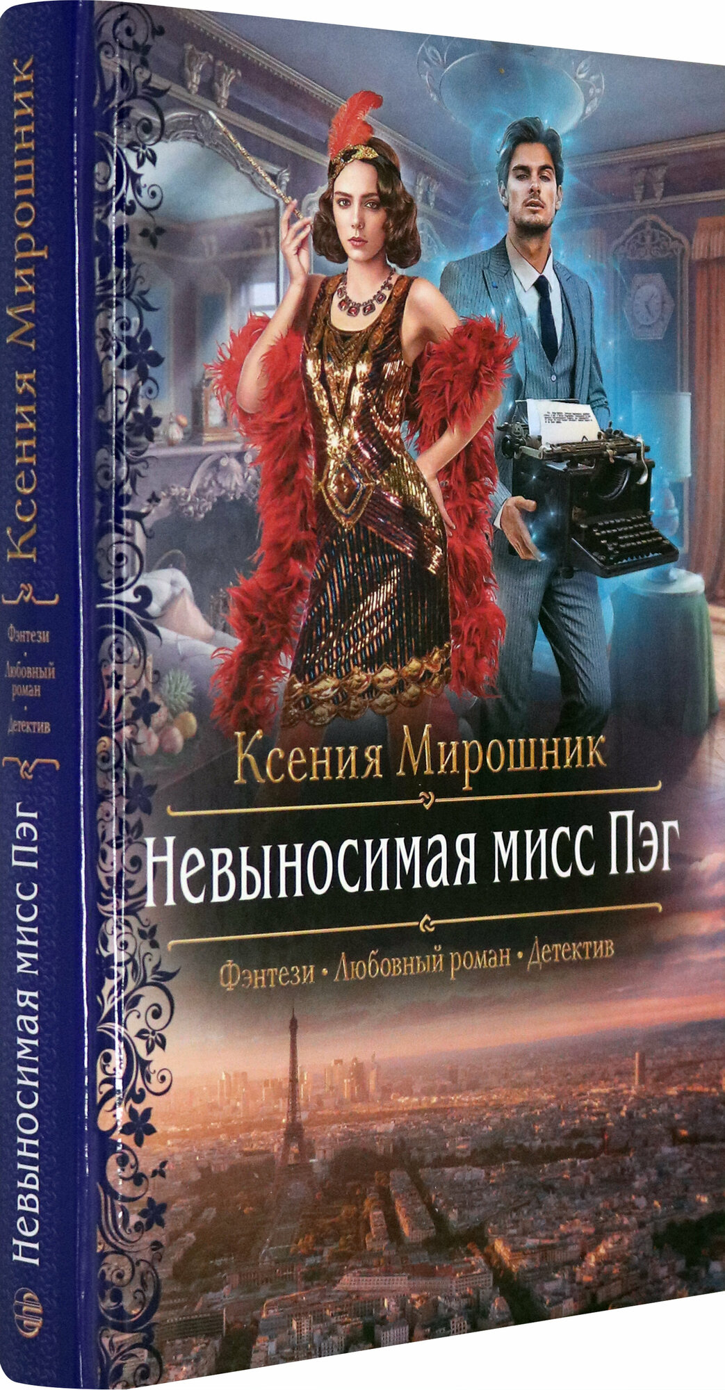 Невыносимая мисс Пэг (Мирошник Ксения Викторовна) - фото №2