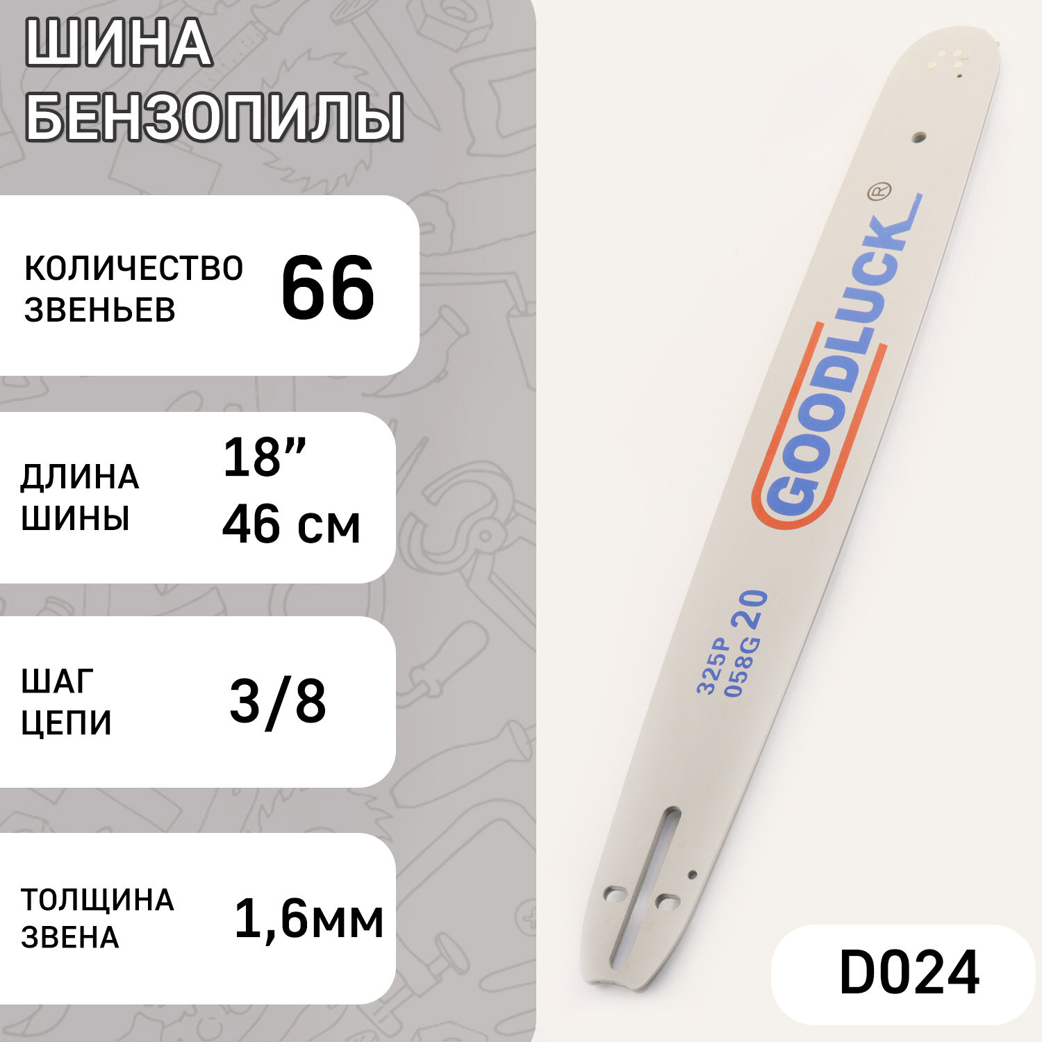 Шина для бензопилы 20" 1,5mm, 0.325, 76зв "GDLK"