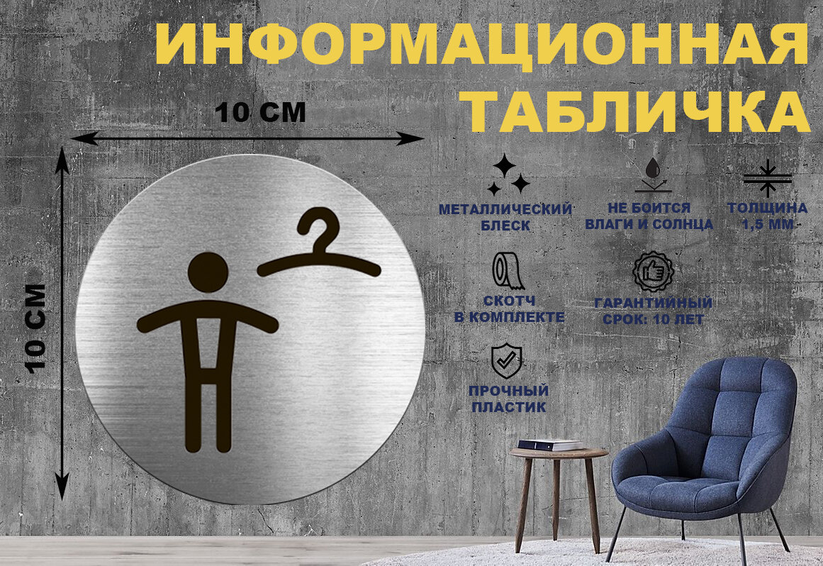 Табличка-пиктограмма "Мужская раздевалка" на стену и дверь D100 мм с двусторонним скотчем