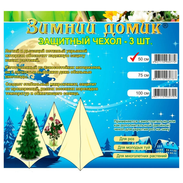 фото Удачный сезон Зимние дополнительные сменные чехлы для укрытия Удачный сезон 50 см 3 шт в наборе