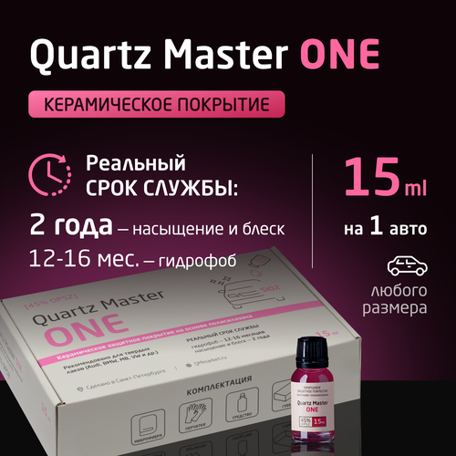 Керамическое Кварцевое Гидрофобное Защитное покрытие для кузова автомобиля Жидкое стекло Керамика Quartz Master One