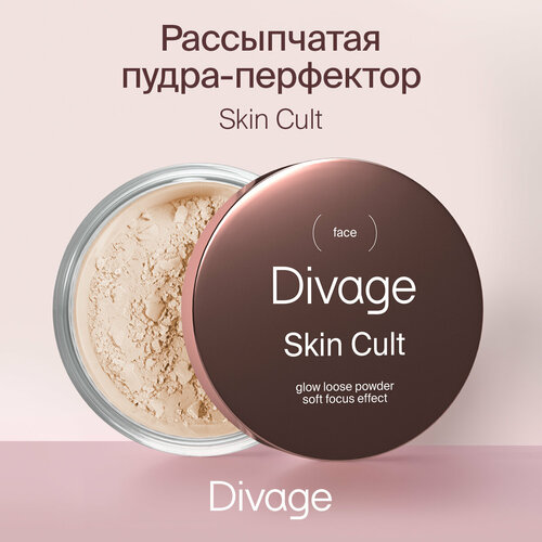 сияющая рассыпчатая пудра хайлайтер для лица и тела starway velvet loose powder shining Divage Пудра рассыпчатая сияющая для лица Skin Cult Glow Loose Powder, 7 г