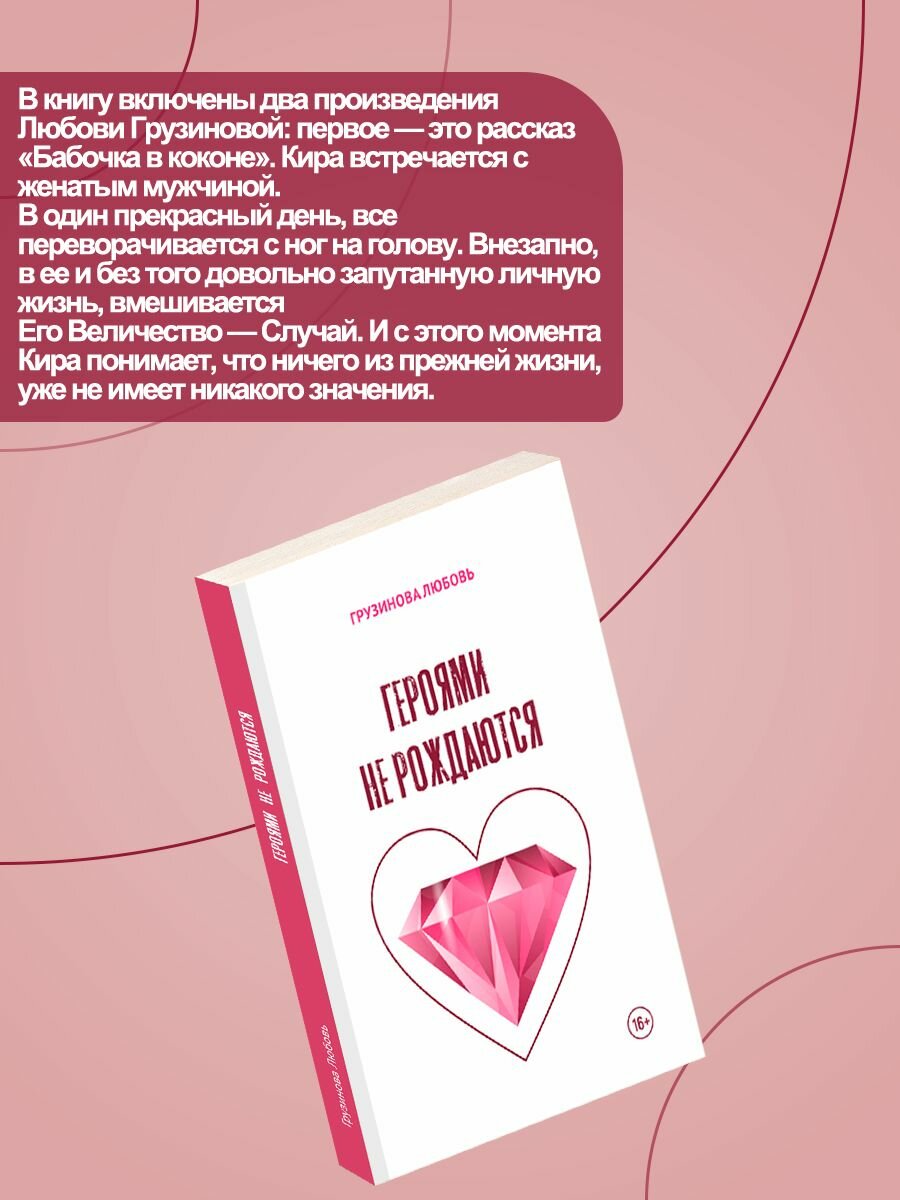 Героями не рождаются (Грузинова Л.) - фото №4