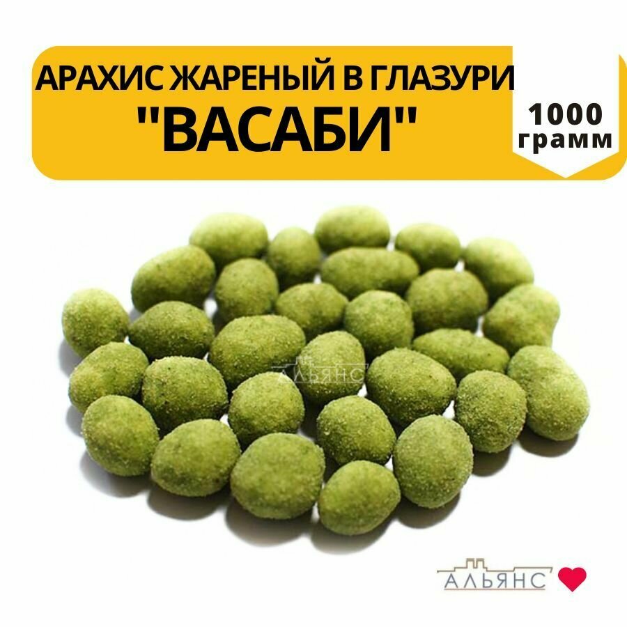 Арахис васаби жареный в глазури / Снеки к пиву Альянс / 1 кг