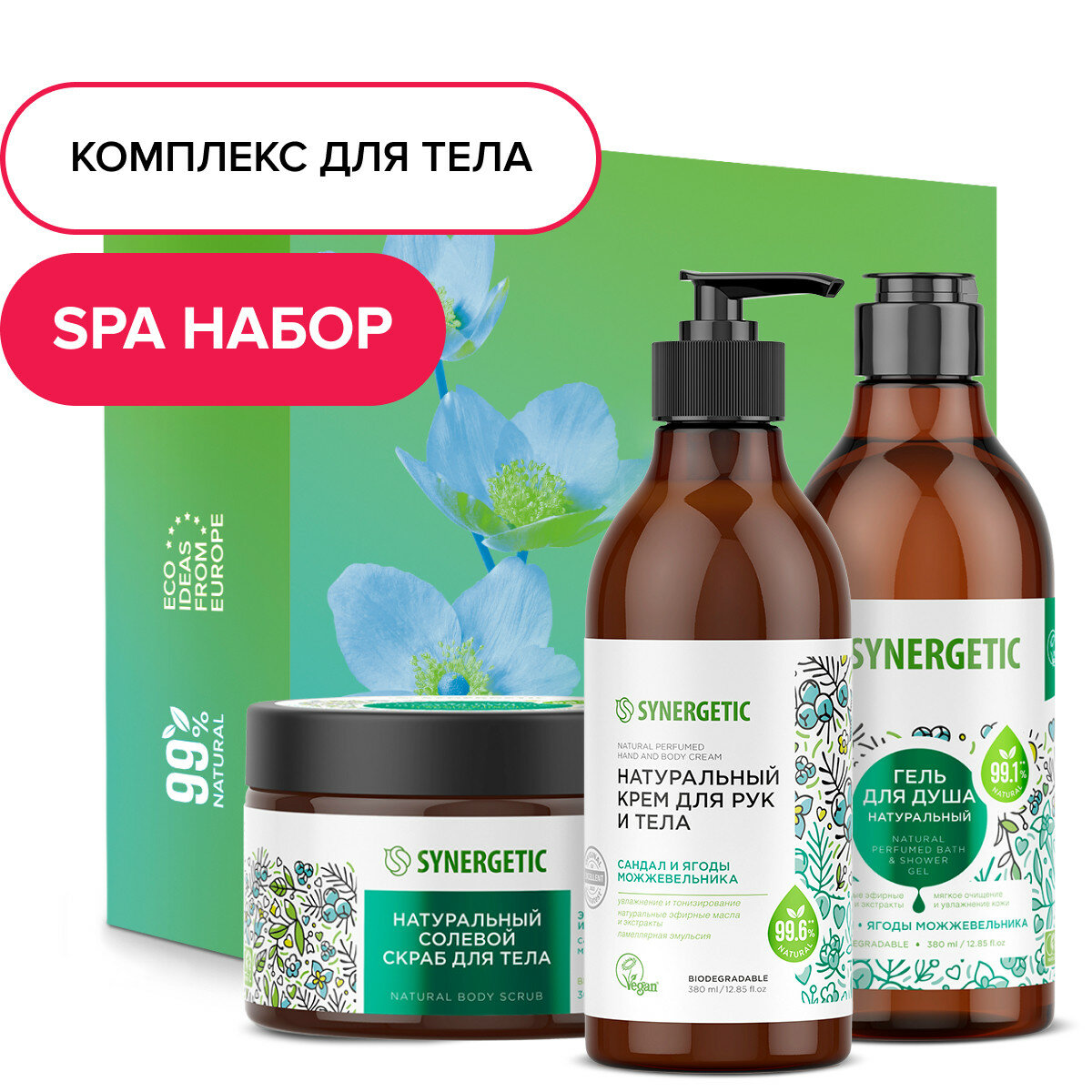 Подарочный набор SYNERGETIC "Комбо для домашнего SPA" для очищения, увлажнения и ухода за кожей рук и тела