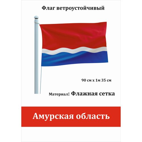 Амурская область Флаг уличный ветроустойчивый Флажная сетка