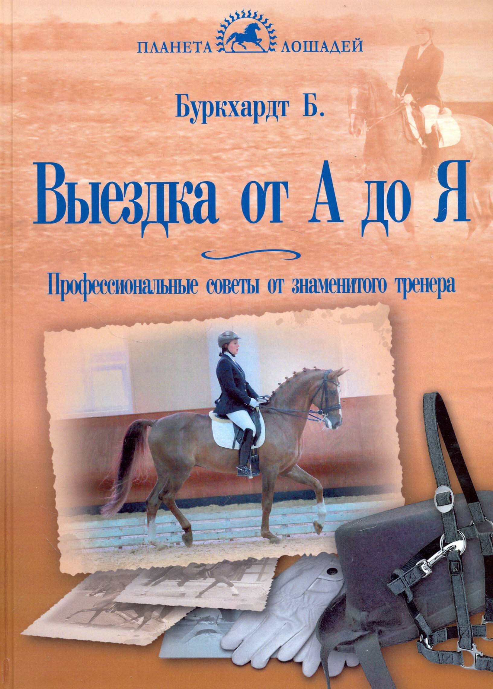 Выездка от А до Я. Профессиональные советы от знаменитого тренера - фото №4