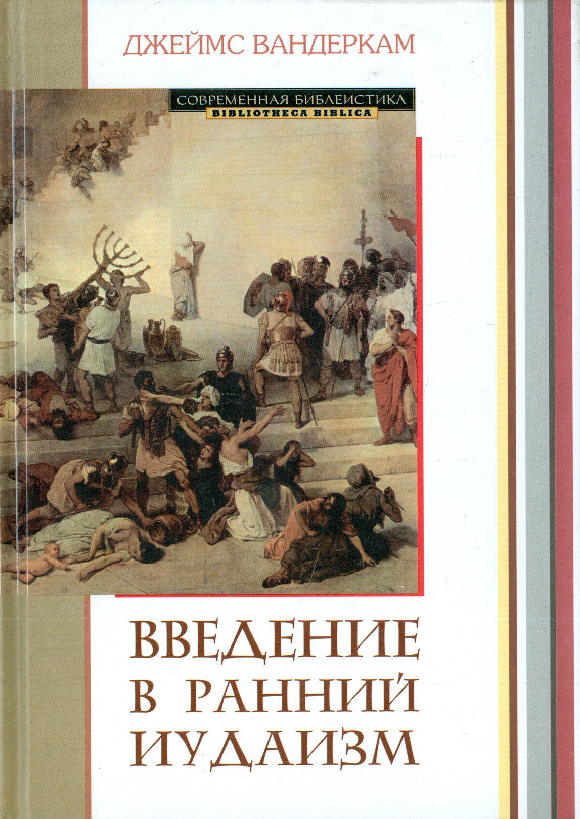Введение в ранний иудаизм (Вандеркам Дж.) - фото №2