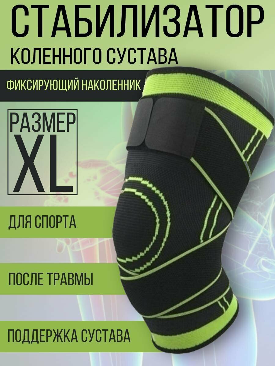 Стабилизатор бандаж для колена спортивный, наколенник, ортез на коленный сустав, зеленый, XL