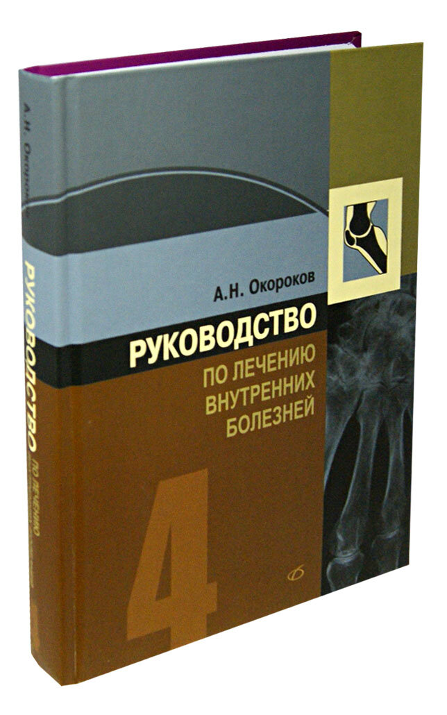 Руководство по лечению внутренних болезней. Том 4. Лечение ревматических болезней - фото №2