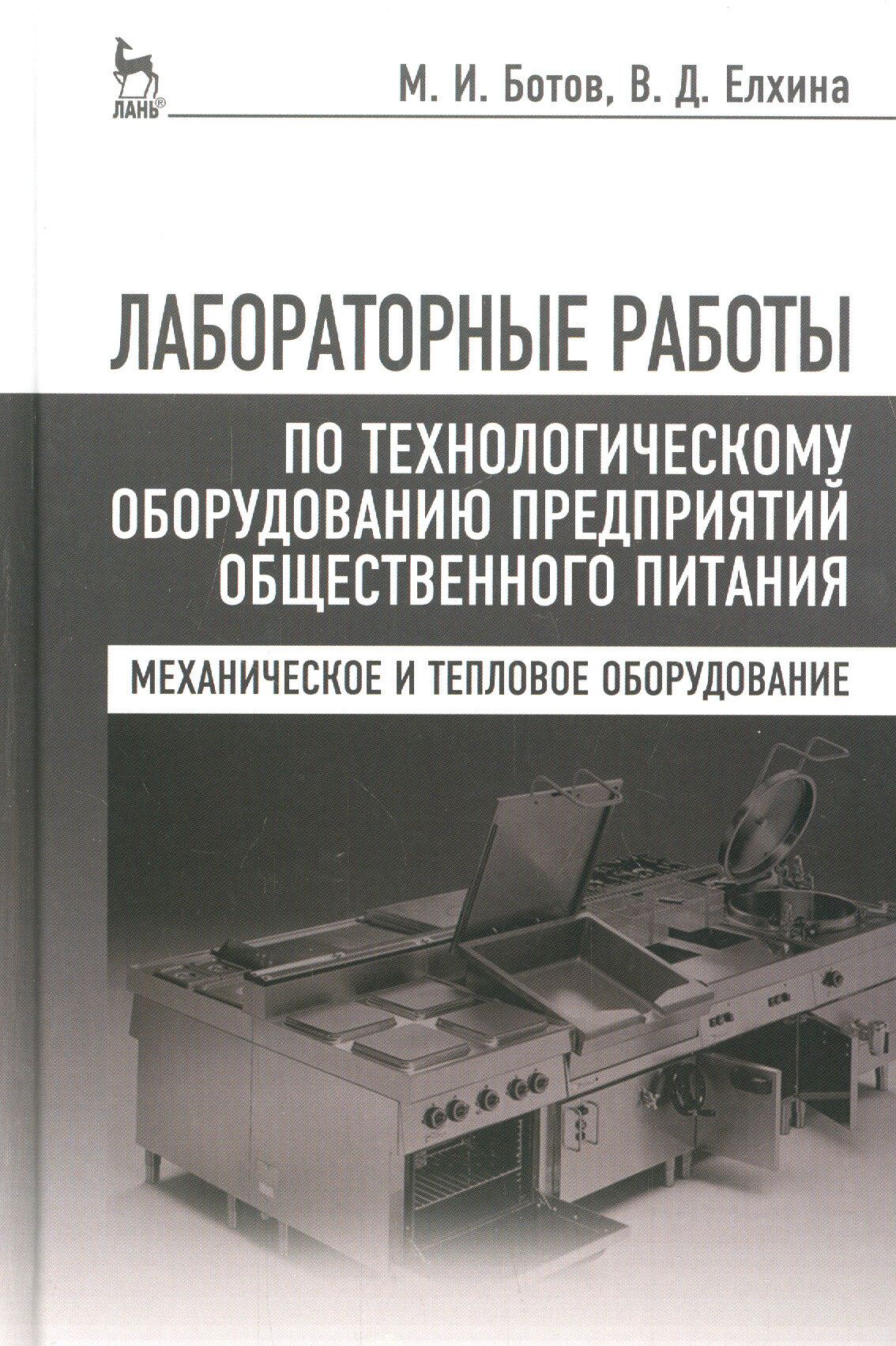 Лабораторные работы по технологическому оборудованию предприятий. Учебное пособие - фото №2