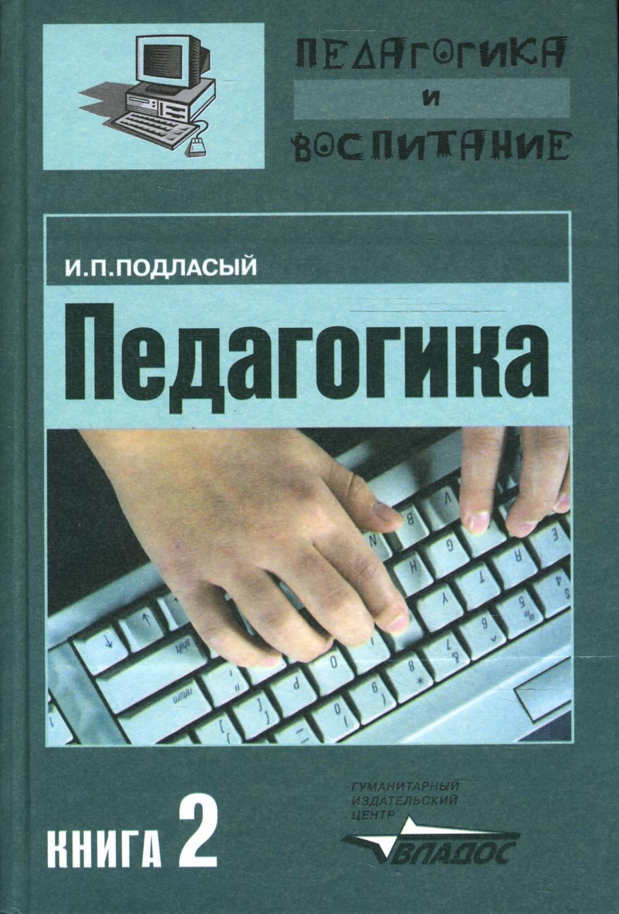 Педагогика. В 3 книгах. Книга 2. Теория и технологии обучения - фото №2