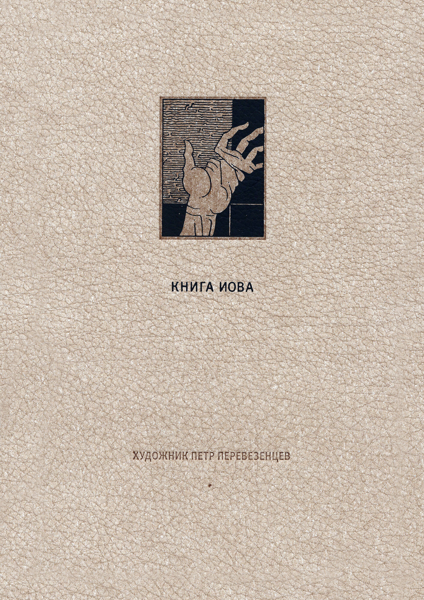 Ветхий Завет. Книга Иова (Дмитренко А., Петрова Е. (ред.)) - фото №3