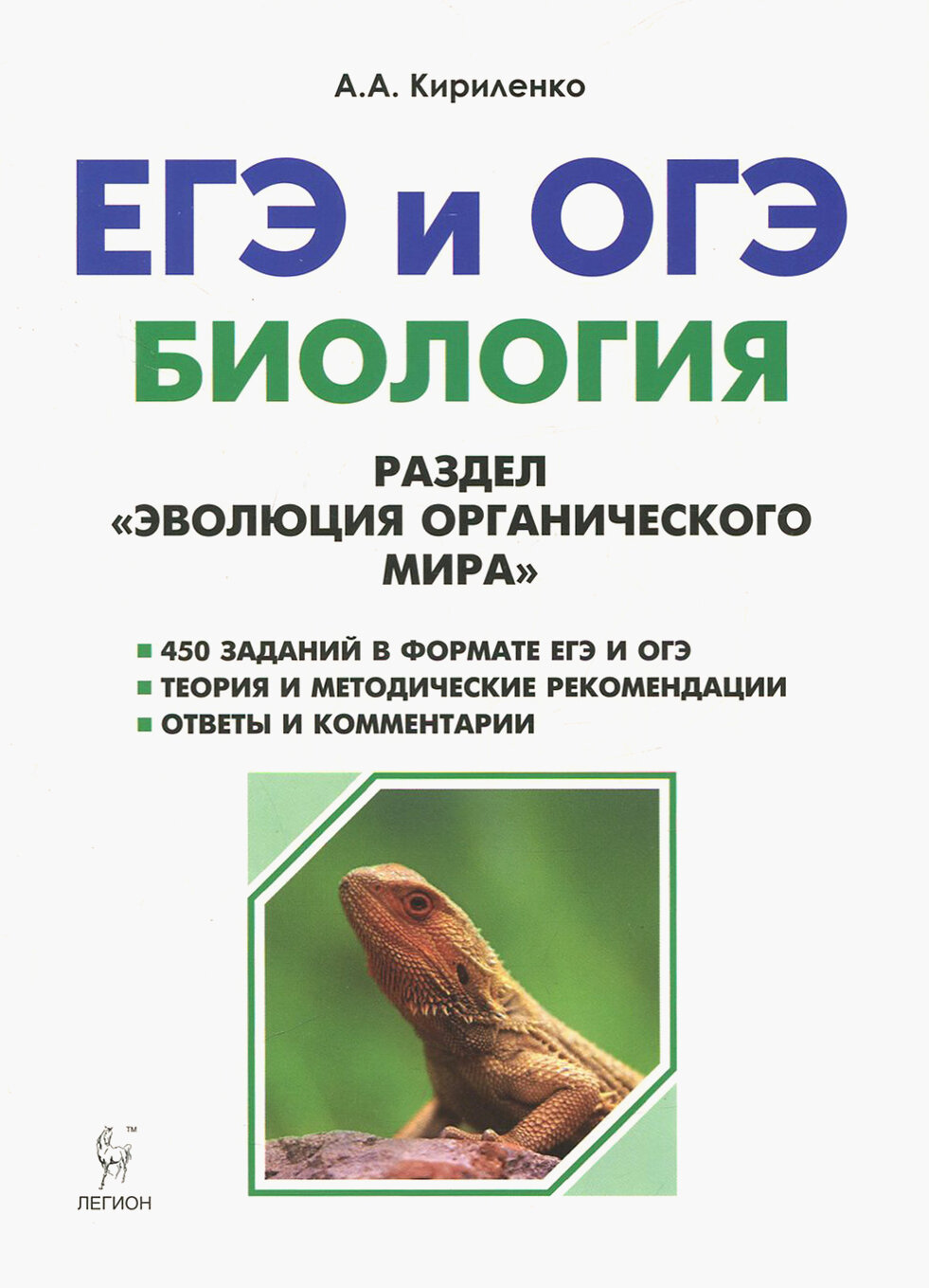 ЕГЭ и ОГЭ. Биология. Раздел "Эволюция органического мира". Теория, тренировочные задания