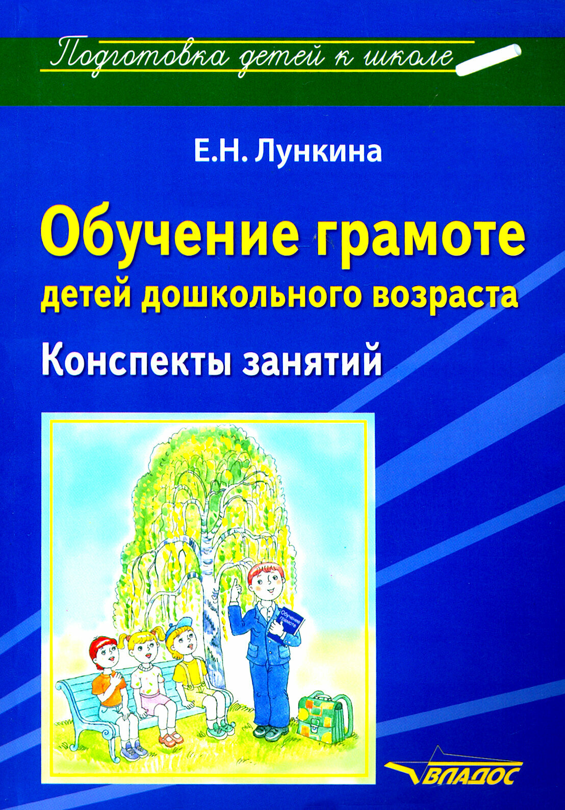 Обучение грамоте детей дошкольного возраста. Конспекты занятий - фото №2