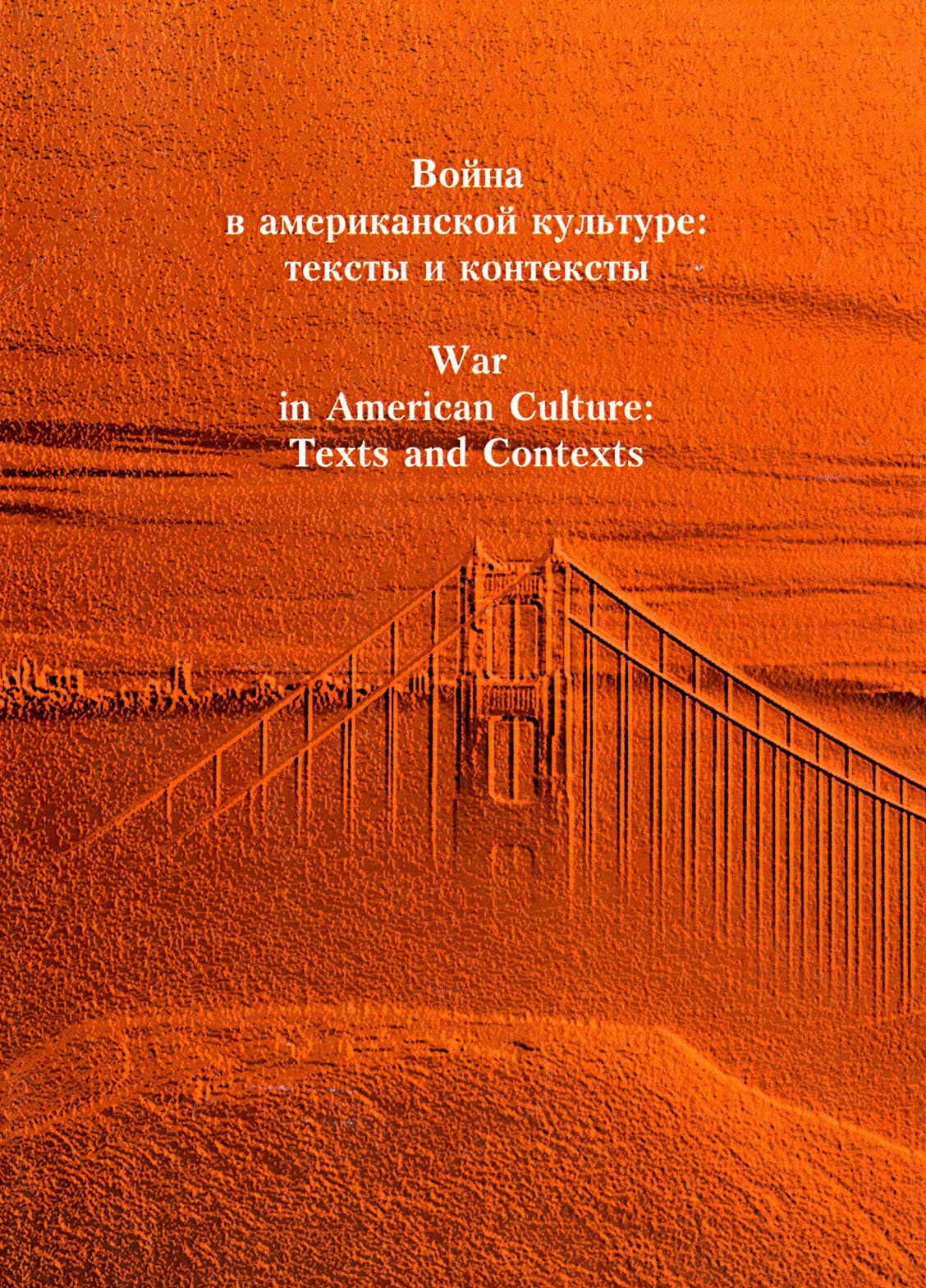 Война в американской культуре. Тексты и контексты. Сборник статей - фото №2