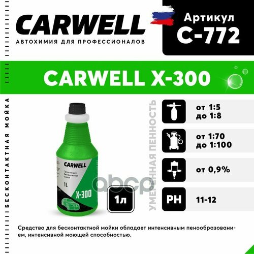 Шампунь Для Грузового Авто 1Л X 300 Carwell CARWELL арт. C-772