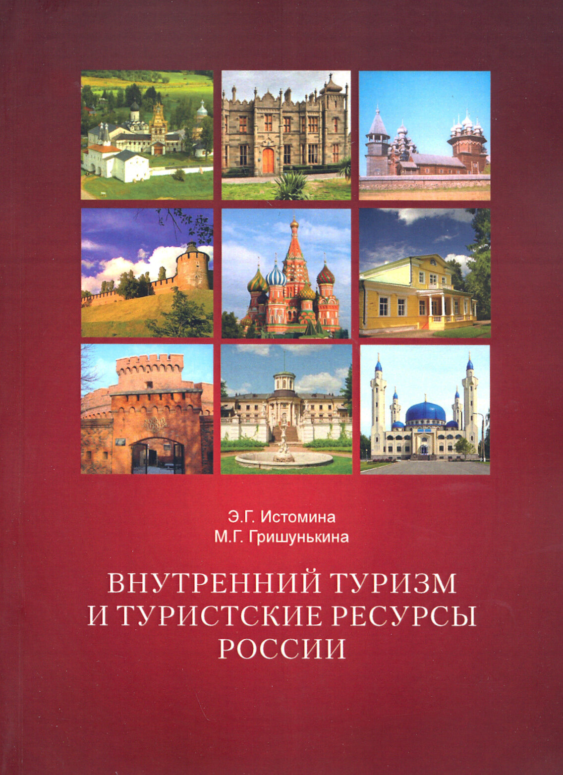 Внутренний туризм и туристские ресурсы России. Учебное пособие - фото №2