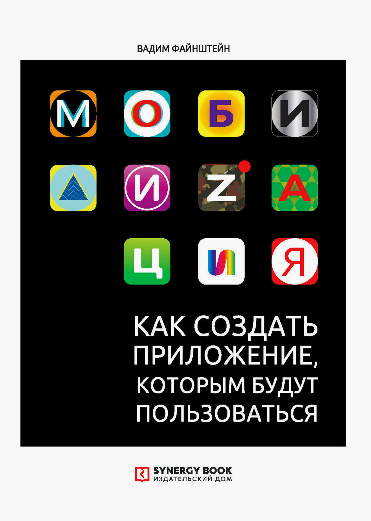 Мобилизация. Как создать приложение, которым будут пользоваться - фото №2