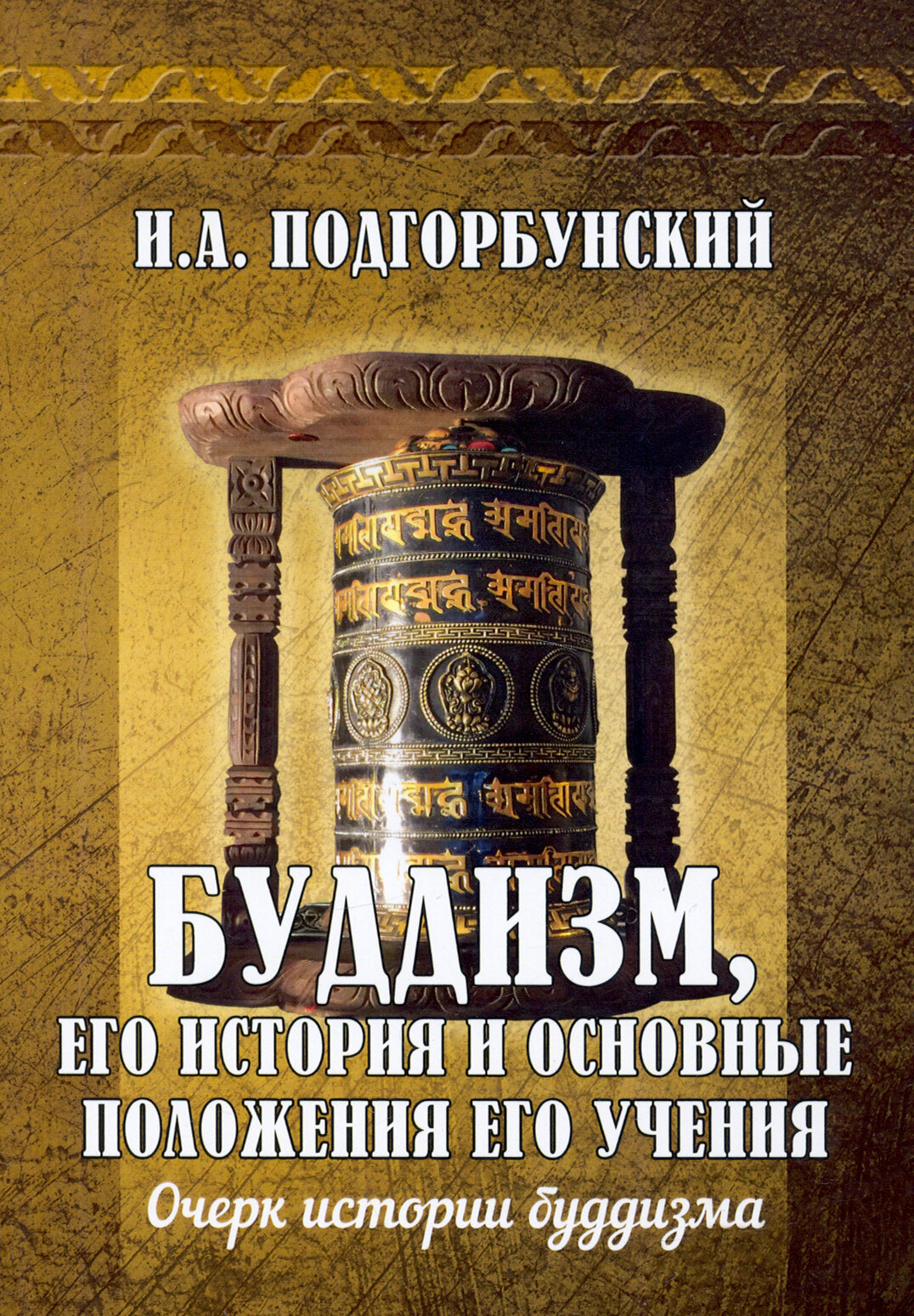 Буддизм, его история и основные положения его учения. Том 1 - фото №2