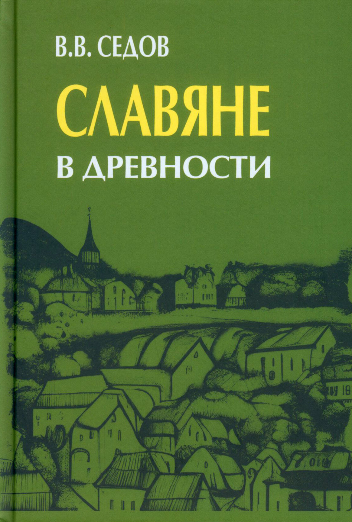 Славяне в древности (Седов Валентин Васильевич) - фото №4