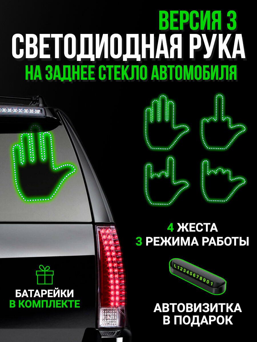 Светящаяся наклейка "Светодиодная рука" на заднее стекло автомобиля