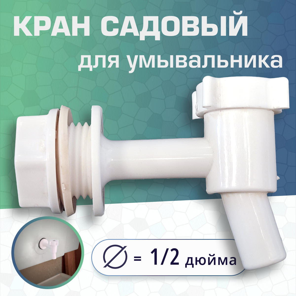 фото Кран для дачного умывальника 1/2