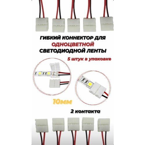 Гибкий коннектор для диодной ленты MONO, 10мм - 5 штук